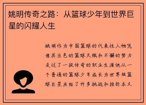 姚明传奇之路：从篮球少年到世界巨星的闪耀人生