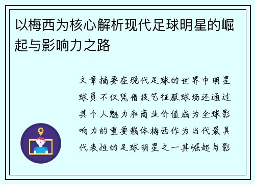 以梅西为核心解析现代足球明星的崛起与影响力之路