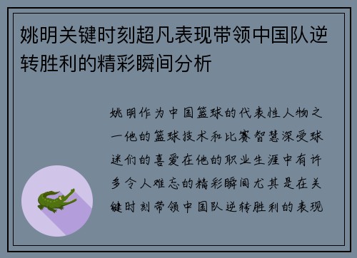 姚明关键时刻超凡表现带领中国队逆转胜利的精彩瞬间分析