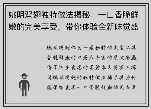 姚明鸡翅独特做法揭秘：一口香脆鲜嫩的完美享受，带你体验全新味觉盛宴