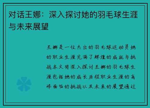 对话王娜：深入探讨她的羽毛球生涯与未来展望