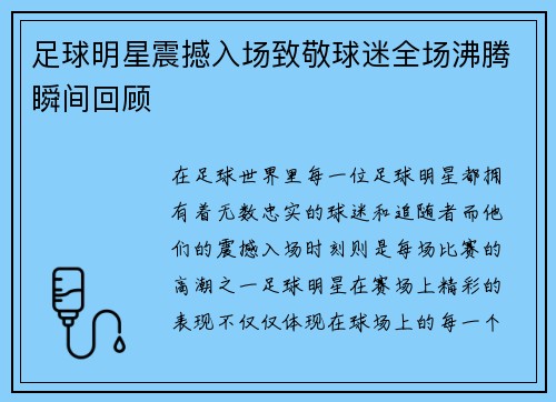 足球明星震撼入场致敬球迷全场沸腾瞬间回顾