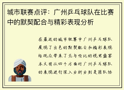 城市联赛点评：广州乒乓球队在比赛中的默契配合与精彩表现分析