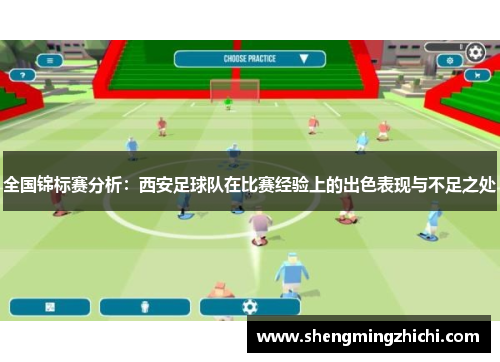 全国锦标赛分析：西安足球队在比赛经验上的出色表现与不足之处