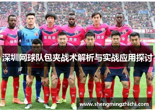 深圳网球队包夹战术解析与实战应用探讨