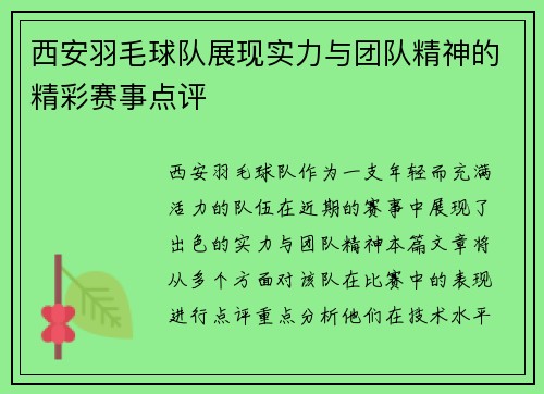 西安羽毛球队展现实力与团队精神的精彩赛事点评