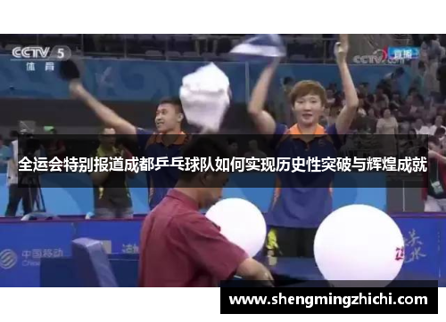 全运会特别报道成都乒乓球队如何实现历史性突破与辉煌成就