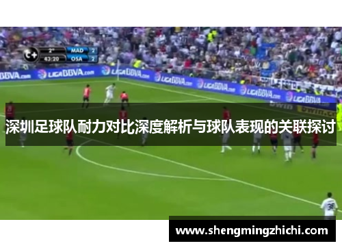 深圳足球队耐力对比深度解析与球队表现的关联探讨