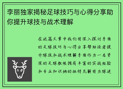 李丽独家揭秘足球技巧与心得分享助你提升球技与战术理解