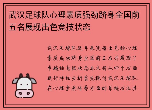 武汉足球队心理素质强劲跻身全国前五名展现出色竞技状态