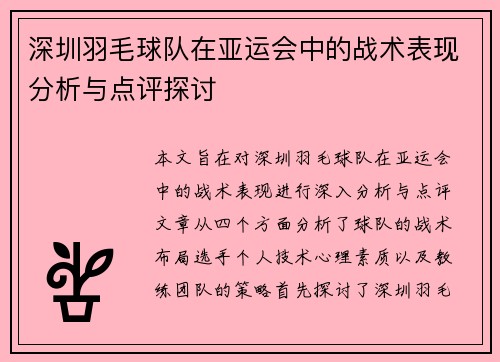 深圳羽毛球队在亚运会中的战术表现分析与点评探讨