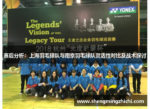赛后分析：上海羽毛球队与南京羽毛球队灵活性对比及战术探讨
