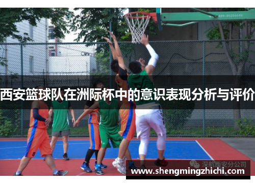 西安篮球队在洲际杯中的意识表现分析与评价
