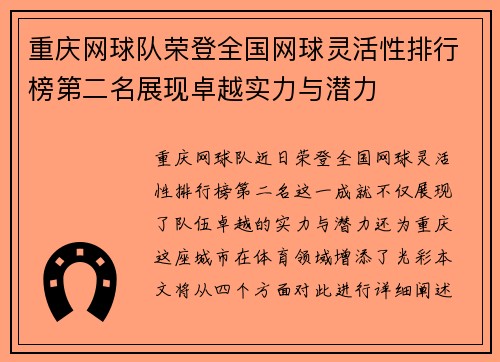 重庆网球队荣登全国网球灵活性排行榜第二名展现卓越实力与潜力