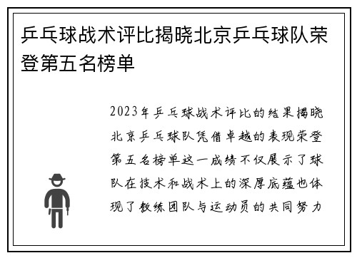 乒乓球战术评比揭晓北京乒乓球队荣登第五名榜单