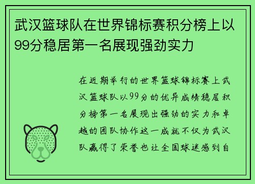 武汉篮球队在世界锦标赛积分榜上以99分稳居第一名展现强劲实力
