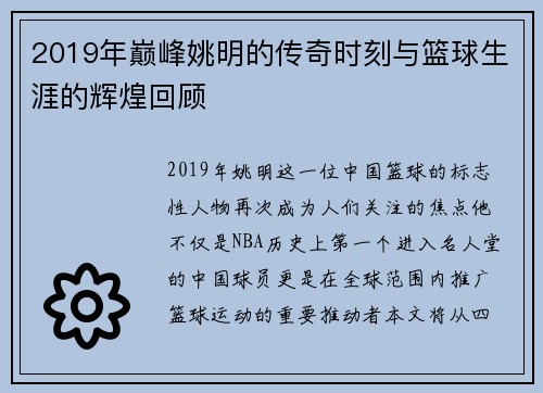 2019年巅峰姚明的传奇时刻与篮球生涯的辉煌回顾