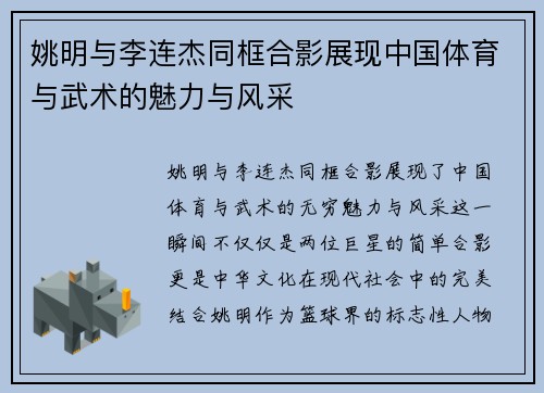 姚明与李连杰同框合影展现中国体育与武术的魅力与风采