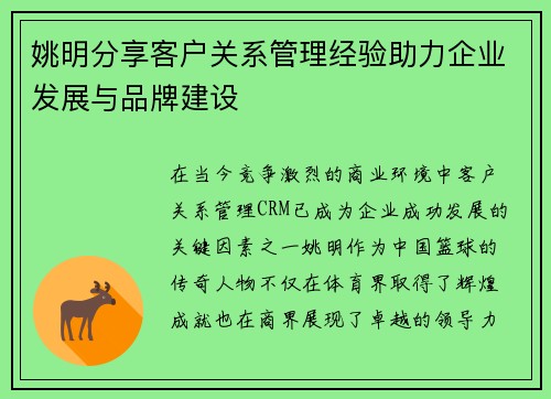 姚明分享客户关系管理经验助力企业发展与品牌建设