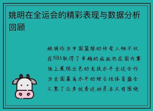 姚明在全运会的精彩表现与数据分析回顾
