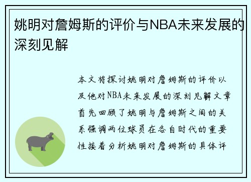 姚明对詹姆斯的评价与NBA未来发展的深刻见解