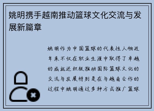 姚明携手越南推动篮球文化交流与发展新篇章