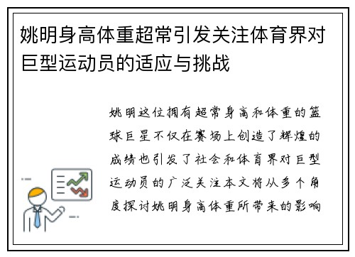 姚明身高体重超常引发关注体育界对巨型运动员的适应与挑战