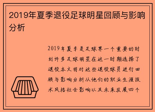 2019年夏季退役足球明星回顾与影响分析