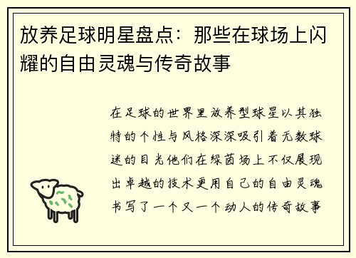放养足球明星盘点：那些在球场上闪耀的自由灵魂与传奇故事