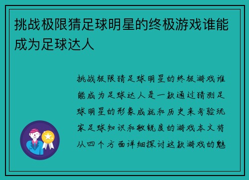 挑战极限猜足球明星的终极游戏谁能成为足球达人