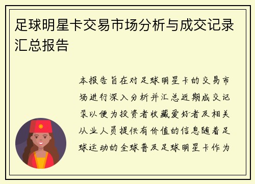 足球明星卡交易市场分析与成交记录汇总报告
