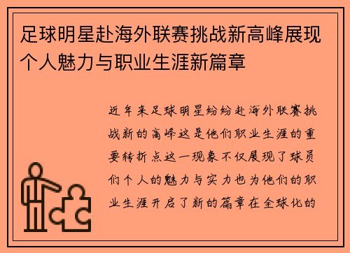 足球明星赴海外联赛挑战新高峰展现个人魅力与职业生涯新篇章