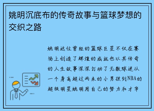 姚明沉底布的传奇故事与篮球梦想的交织之路