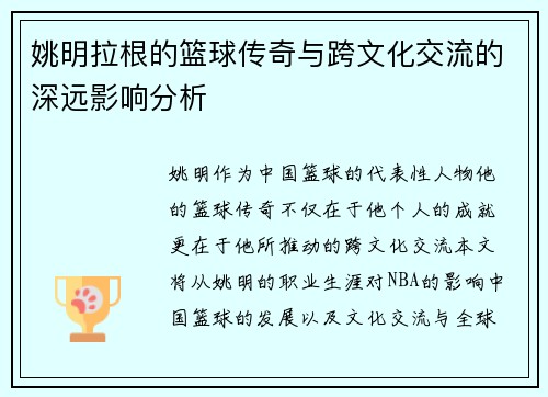 姚明拉根的篮球传奇与跨文化交流的深远影响分析