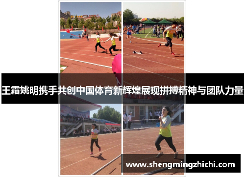 王霜姚明携手共创中国体育新辉煌展现拼搏精神与团队力量