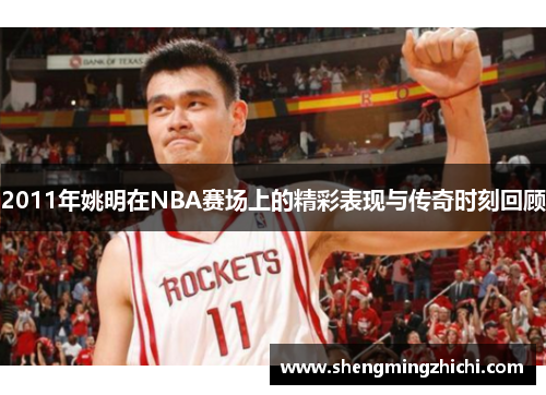2011年姚明在NBA赛场上的精彩表现与传奇时刻回顾
