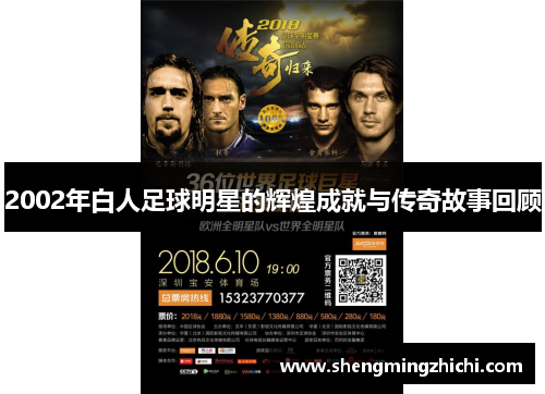 2002年白人足球明星的辉煌成就与传奇故事回顾