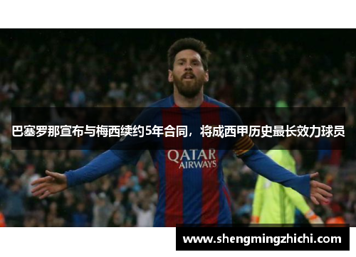 巴塞罗那宣布与梅西续约5年合同，将成西甲历史最长效力球员