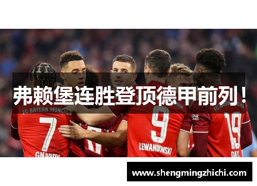 弗赖堡连胜登顶德甲前列！