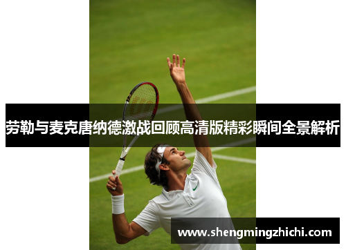 劳勒与麦克唐纳德激战回顾高清版精彩瞬间全景解析