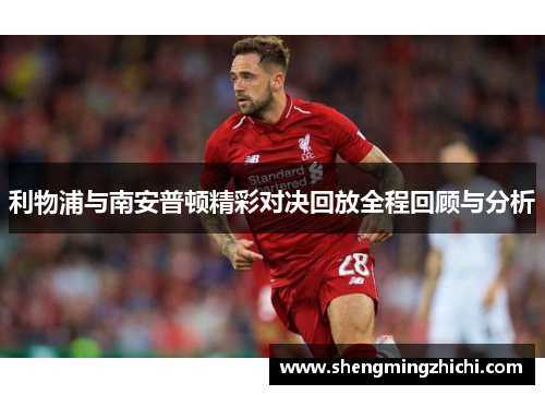 利物浦与南安普顿精彩对决回放全程回顾与分析