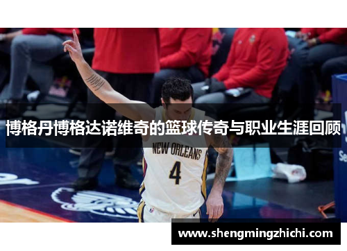 博格丹博格达诺维奇的篮球传奇与职业生涯回顾