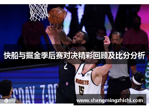 快船与掘金季后赛对决精彩回顾及比分分析